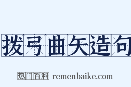 拨弓曲矢造句是什么意思的图片